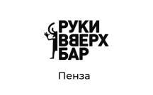 Руки Вверх Бар, г. Пенза