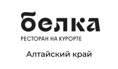 Ресторанный комплекс Белка, Алтайский край